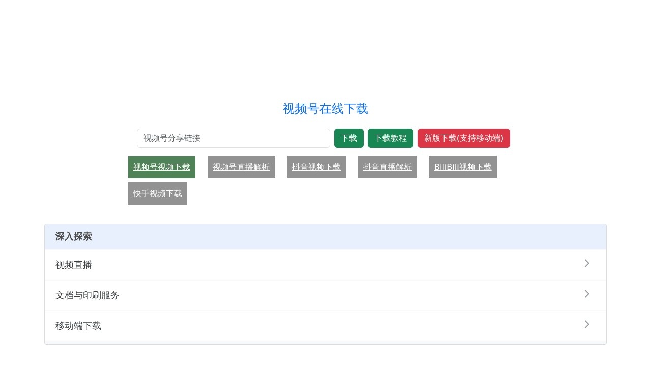 视频号解析下载