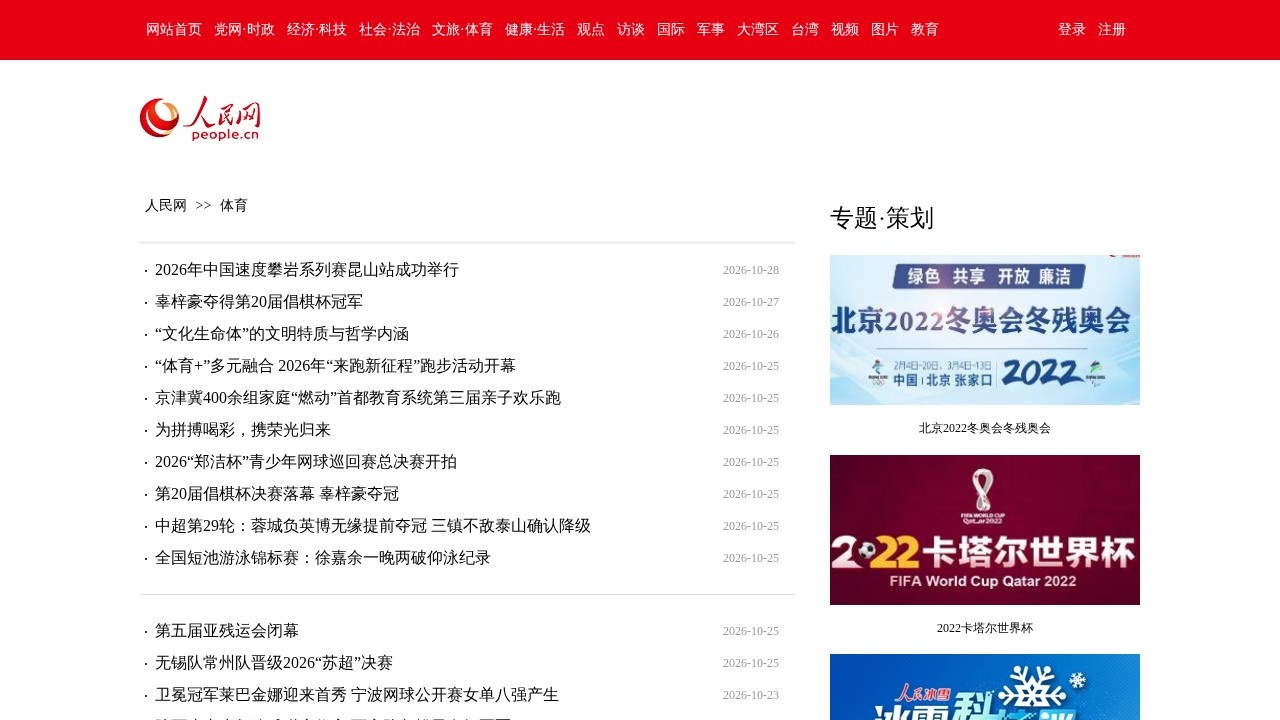 人民网体育新闻