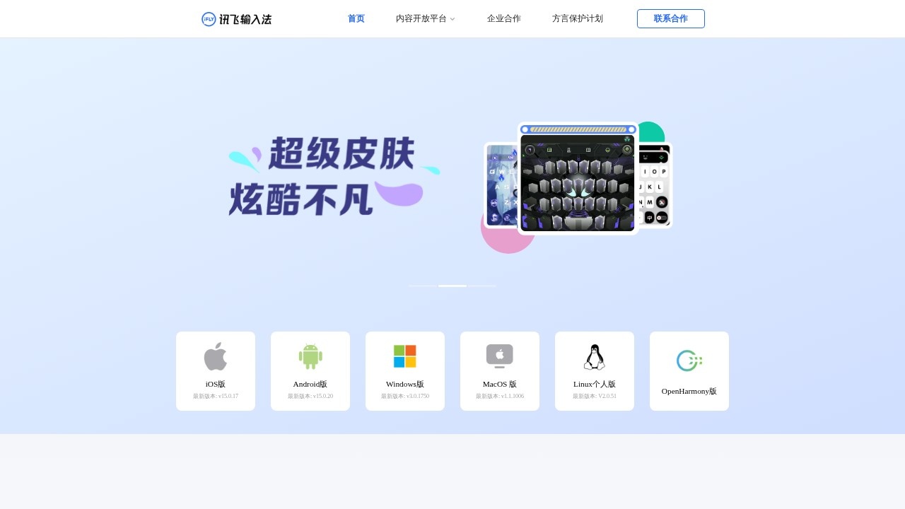讯飞输入法