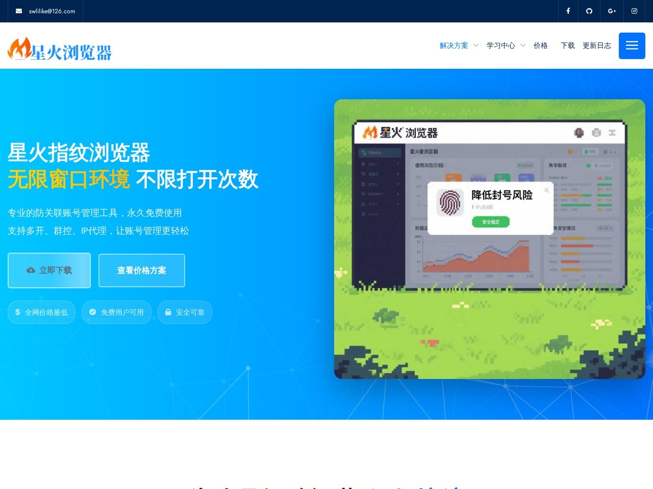 星火指纹浏览器