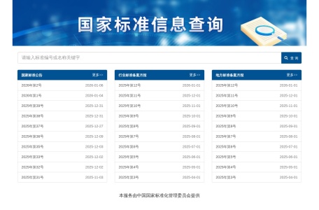 国家标准信息查询网