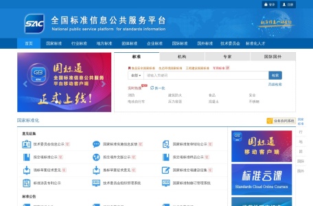 全国标准信息公共服务平台