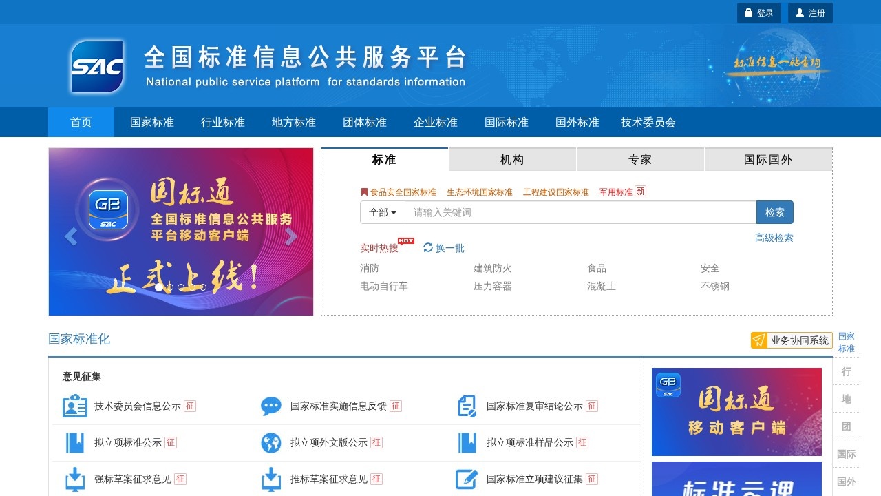 全国标准信息公共服务平台–标准检索查询