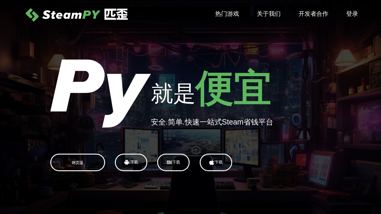 SteamPY(匹歪)