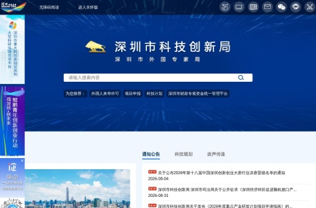 深圳市科技创新局