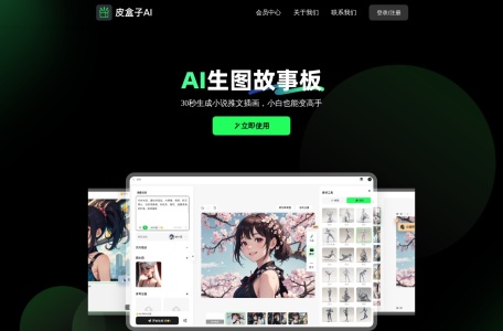 皮盒子 – 运用AI一键AI生图，图转视频
