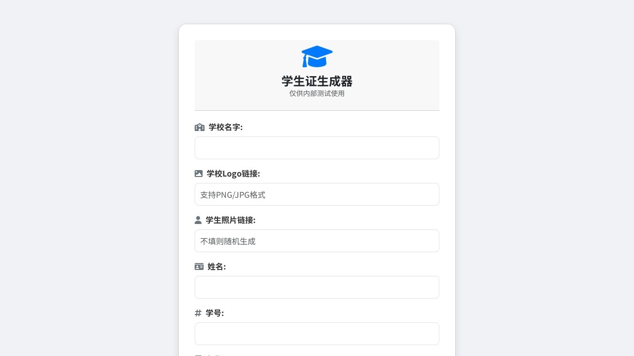 学生证生成器