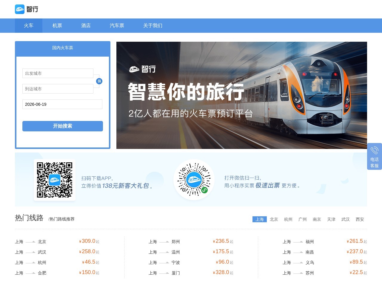 智行火车票