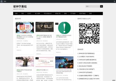 诸神字幕组