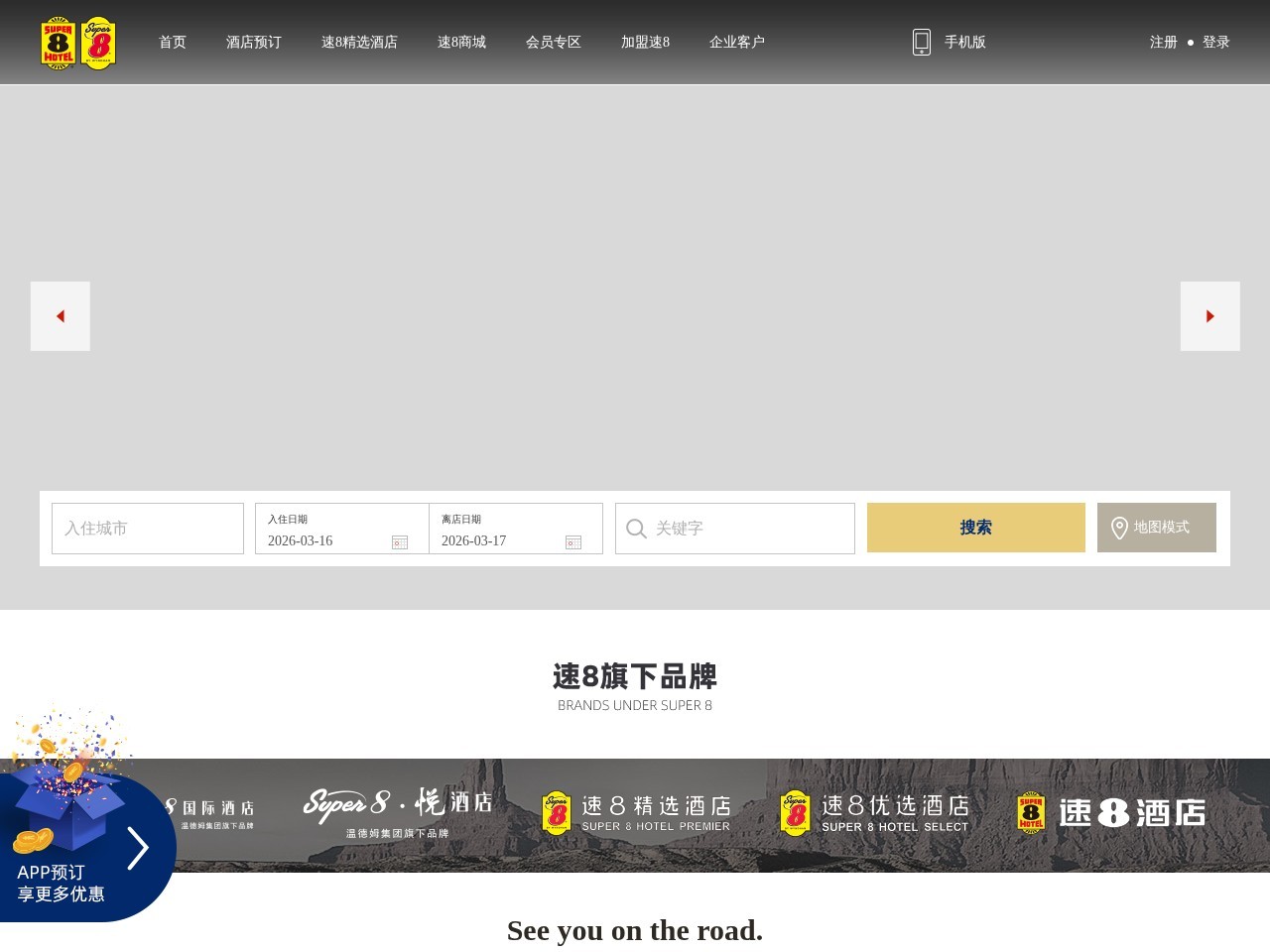 速8酒店