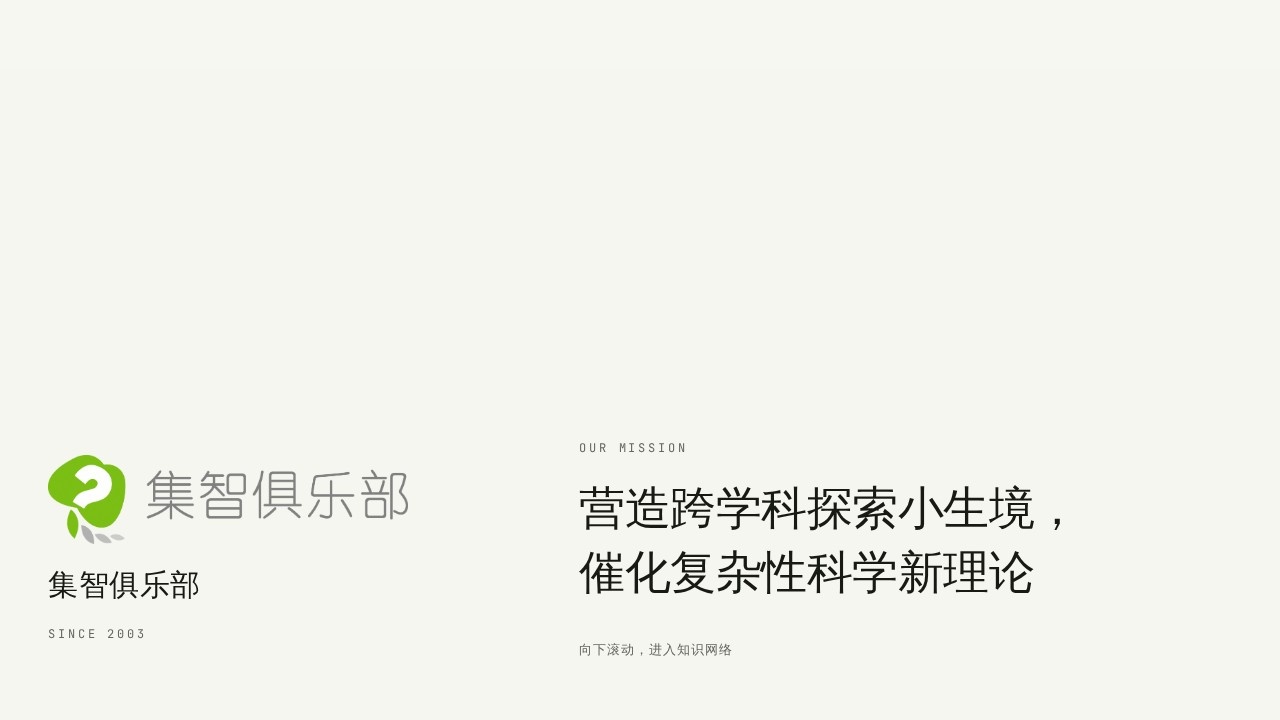 集智俱乐部