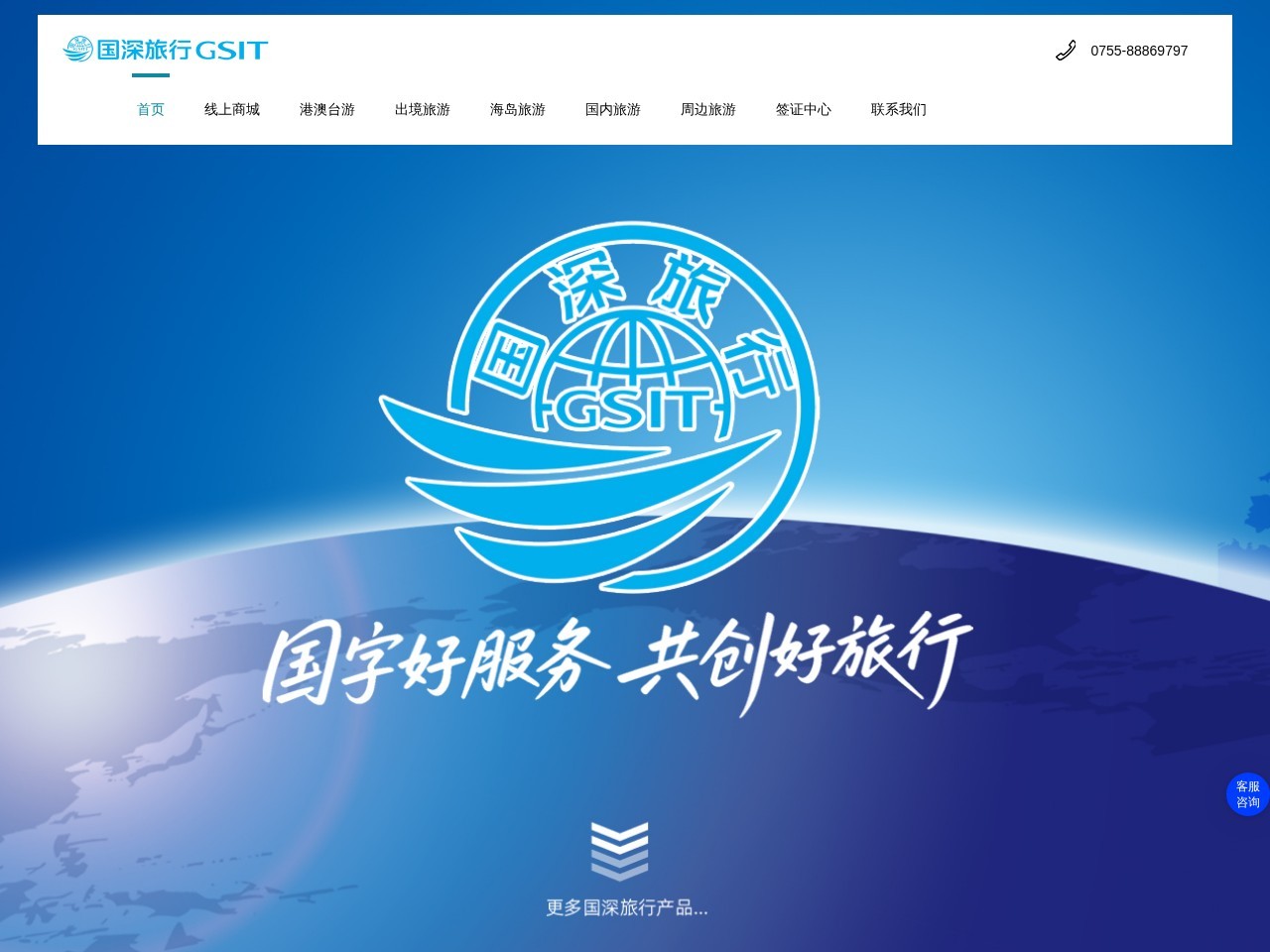 国旅(深圳)国际旅行社有限公司嘉宾路营业部