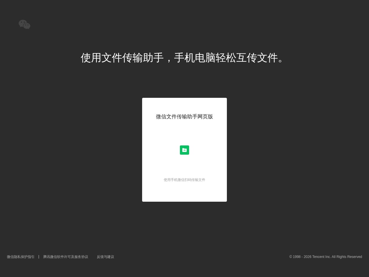 微信文件传输助手网页版