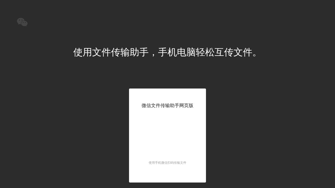 微信文件传输助手网页版