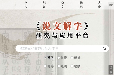 《说文解字》研究与应用平台