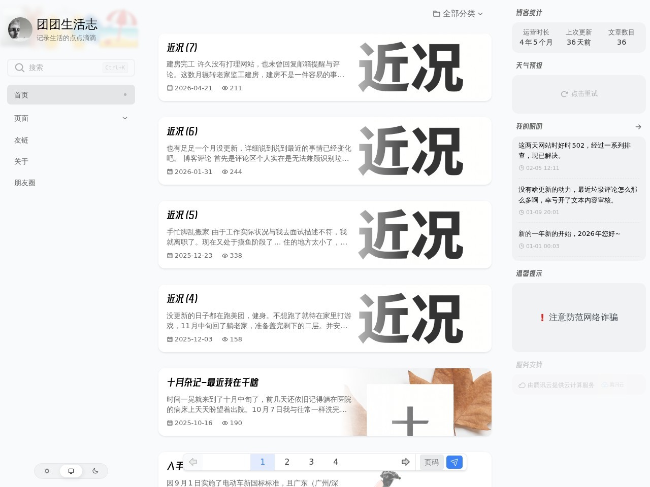 团团生活志