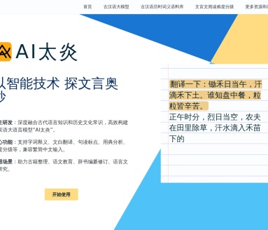 AI太炎 古汉语语言模型