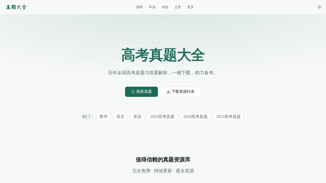 中国高考真题资源下载