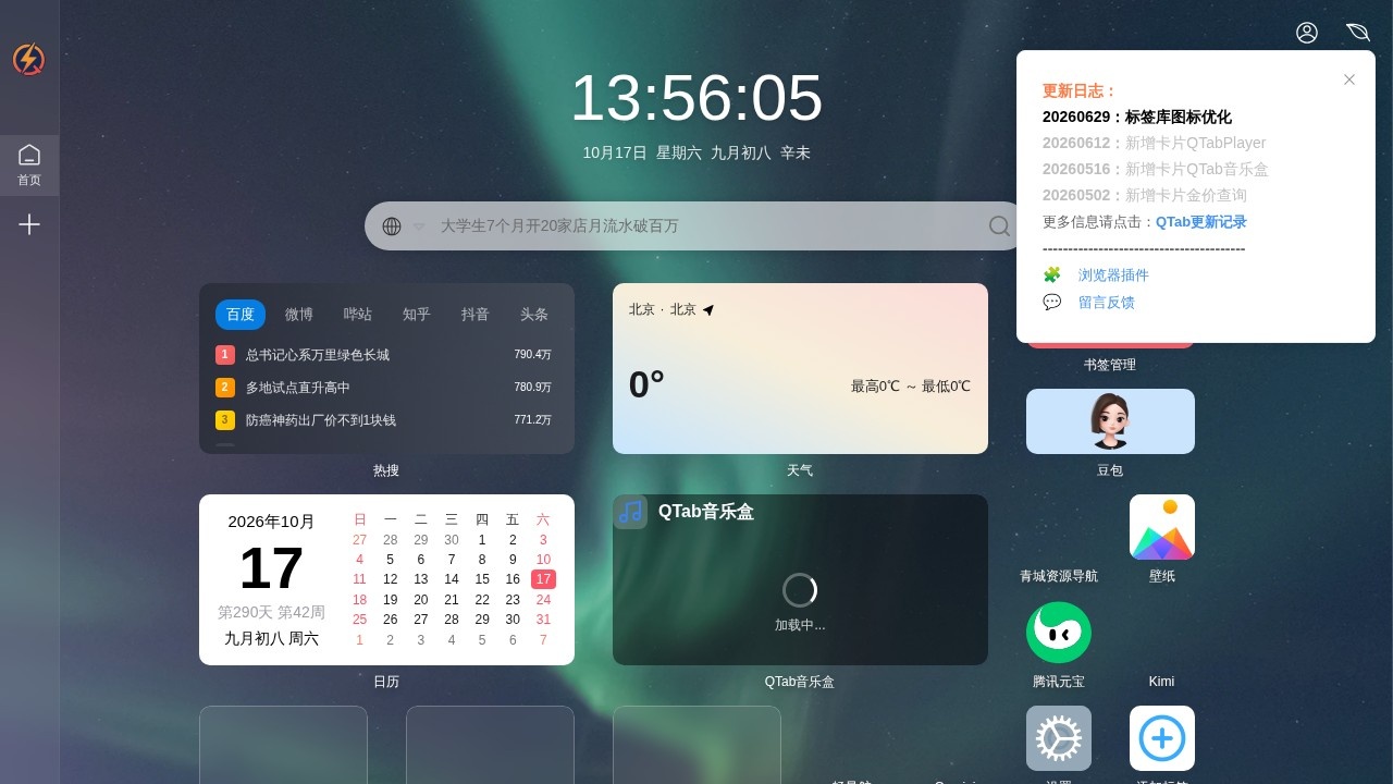 Qtab新标签页