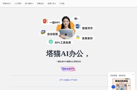 塔猫ChatPPT – AI智能一键生成PPT
