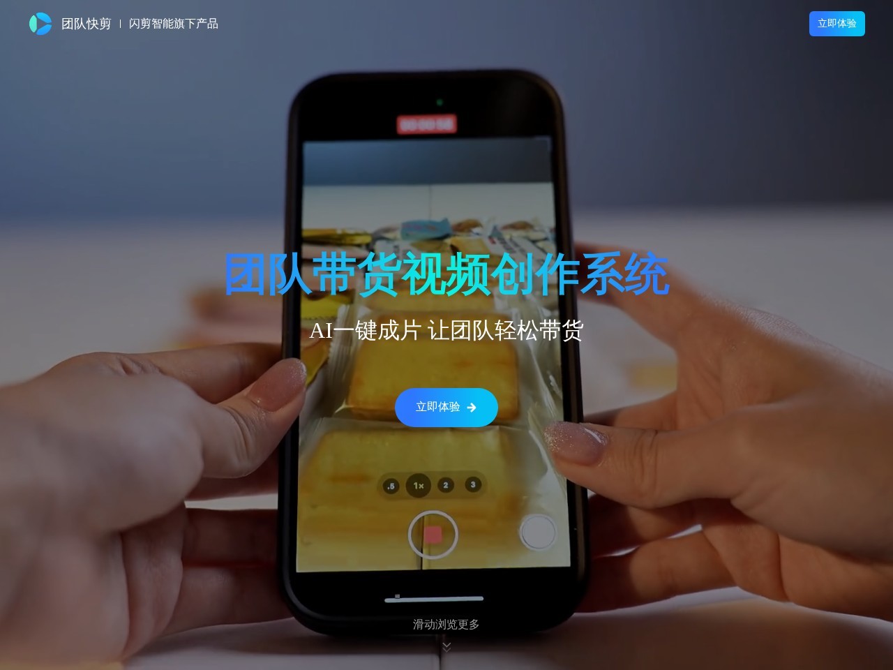 团队快剪 – 闪剪智能专为团队带货打造的AI视频工具