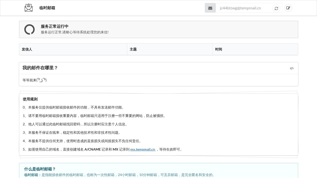 TempMail临时邮箱