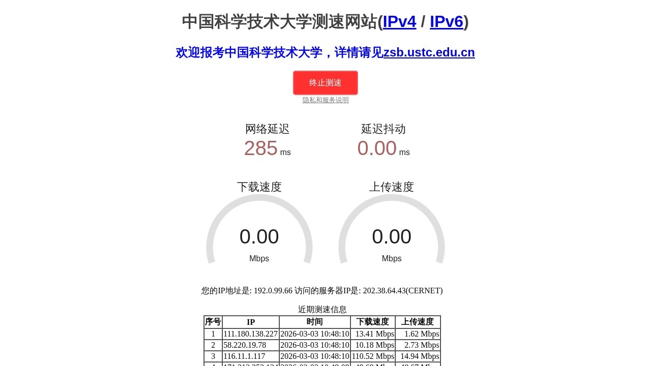 中国科学技术大学测速网站