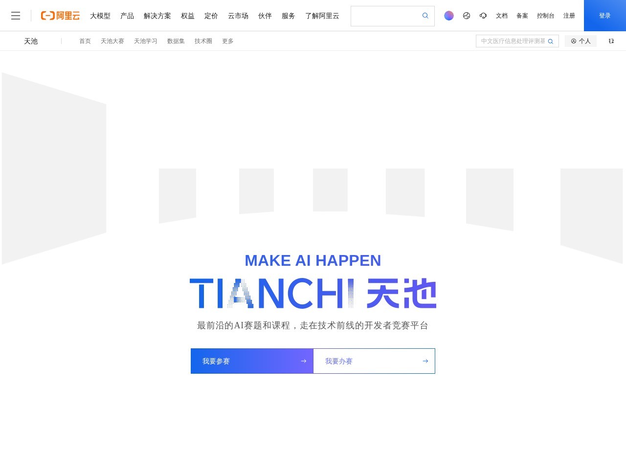 阿里云天池大赛 – 中国最大的 AI开发者社区，面向社会开放高质量数据和计算资源