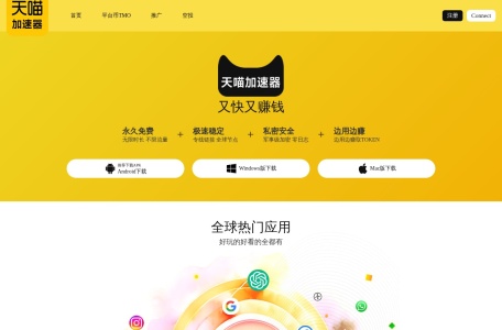 天喵加速器