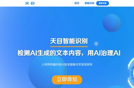 天目智能识别系统丨AIGC识别