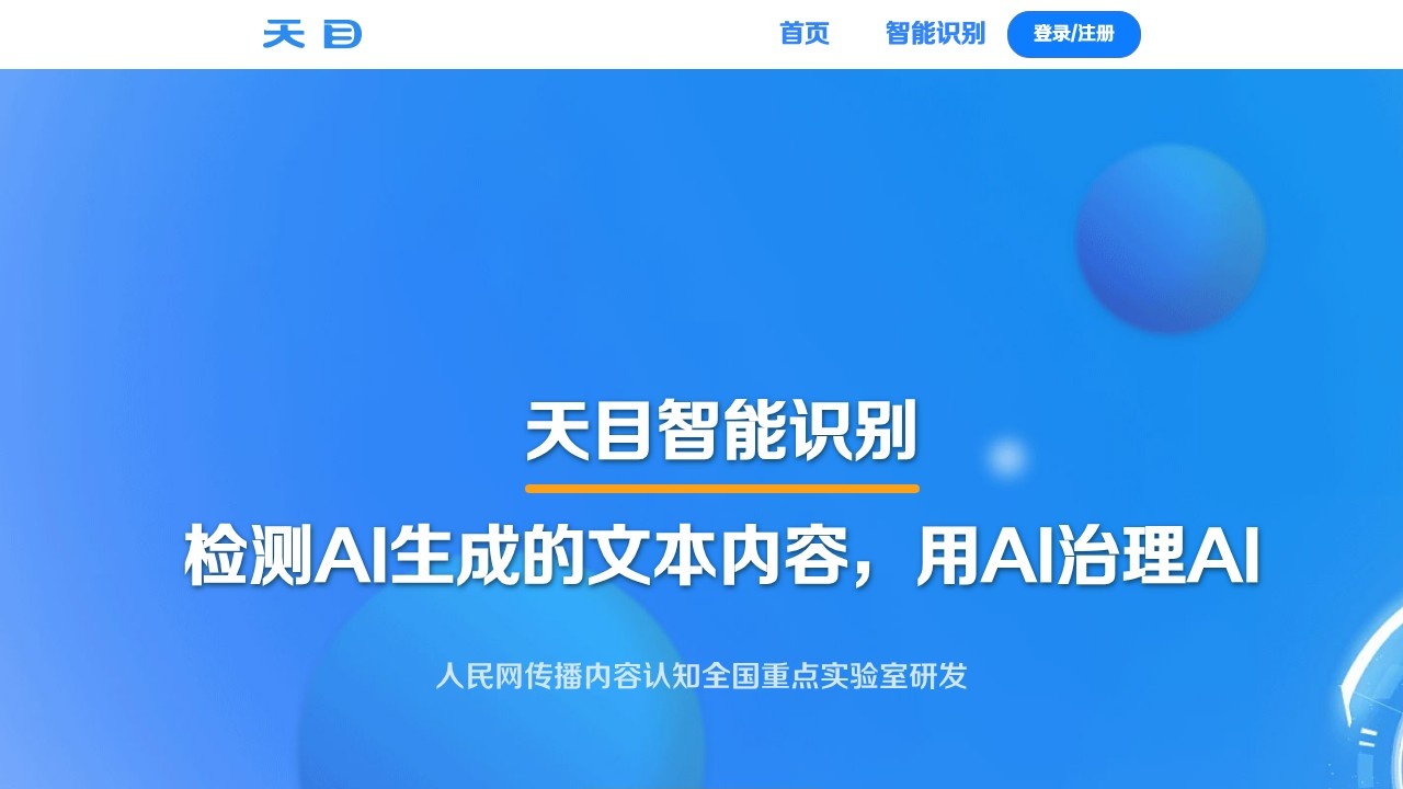 天目智能识别系统