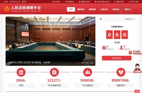 人民法院调解平台