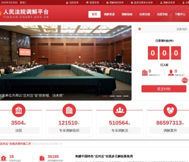 人民法院调解平台