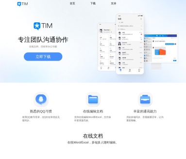 TIM，QQ办公简洁版