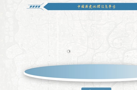中国历史地理信息平台
