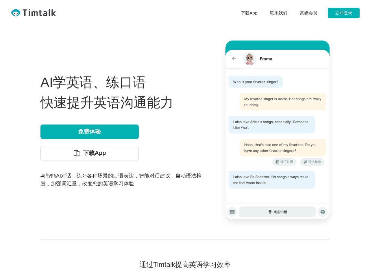 Timtalk口语AI