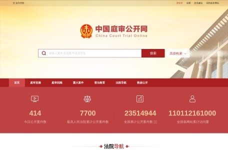 中国庭审公开网