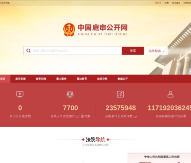 中国庭审公开网