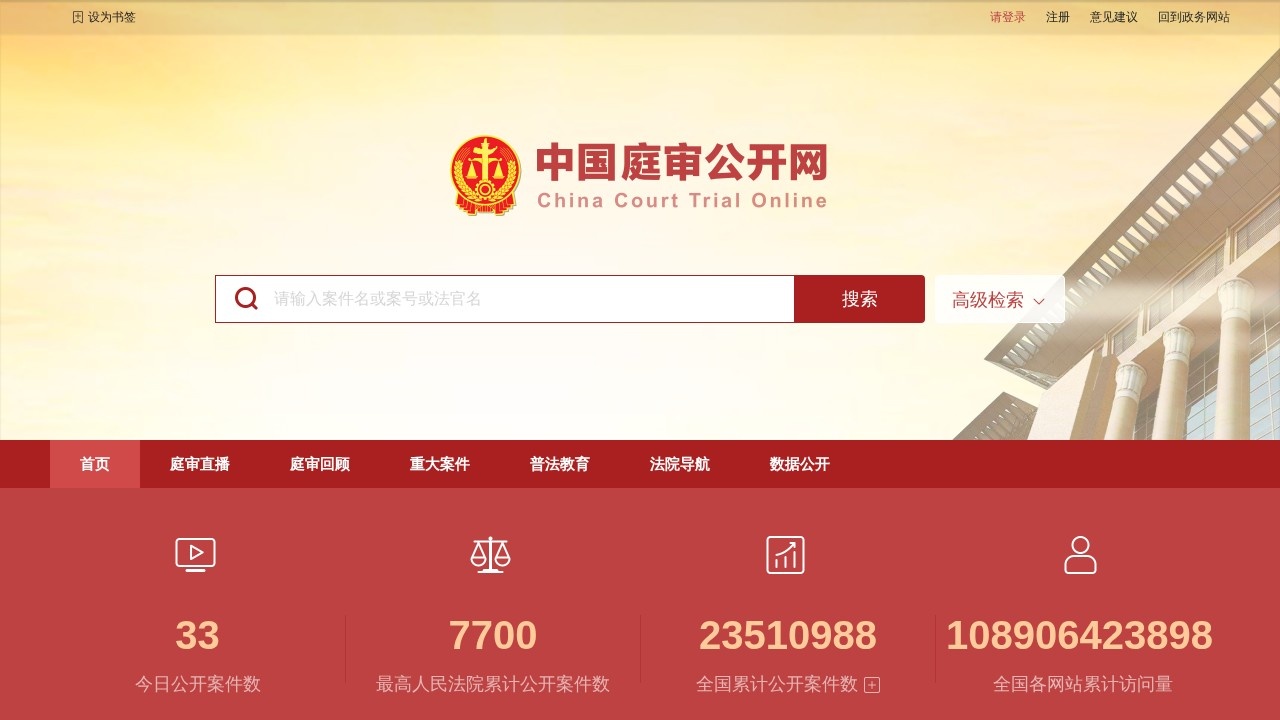 中国庭审公开网