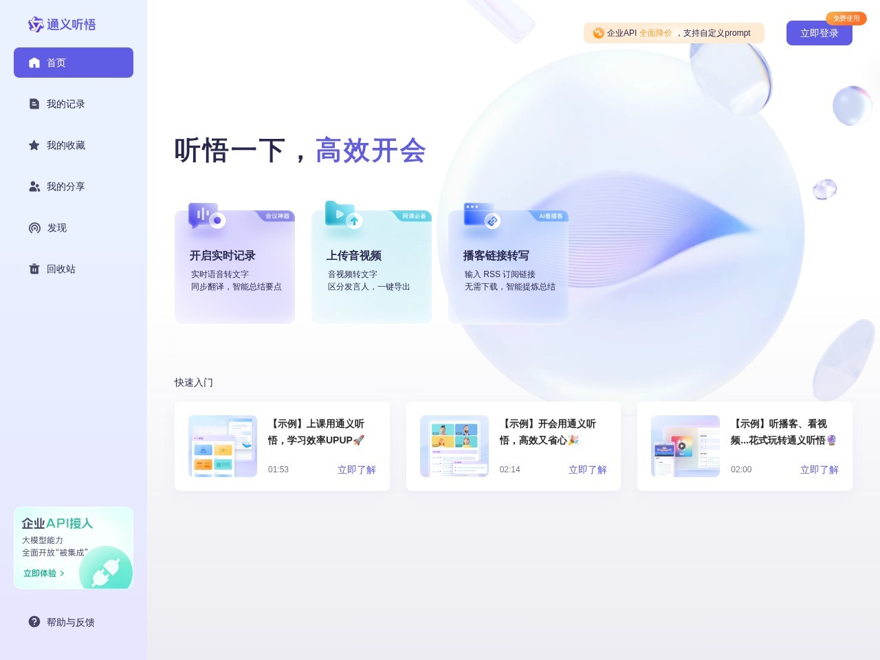 通义听悟