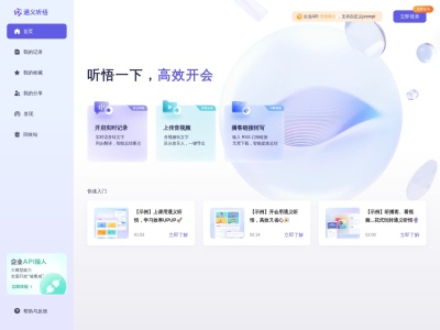 通义听悟