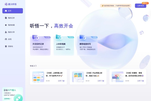 通义听悟