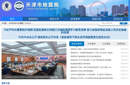 天津市地震局门户网站