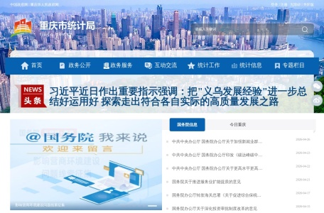重庆市统计局