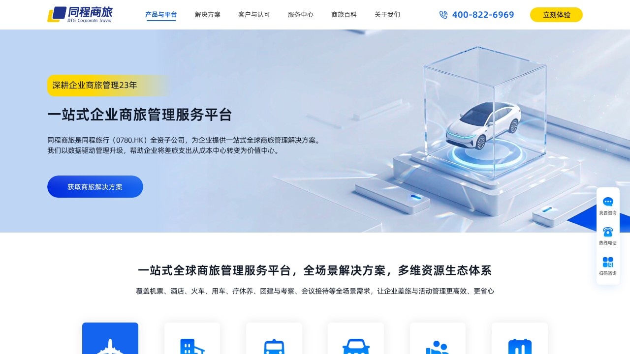 同程商旅