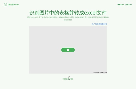 图片转excel