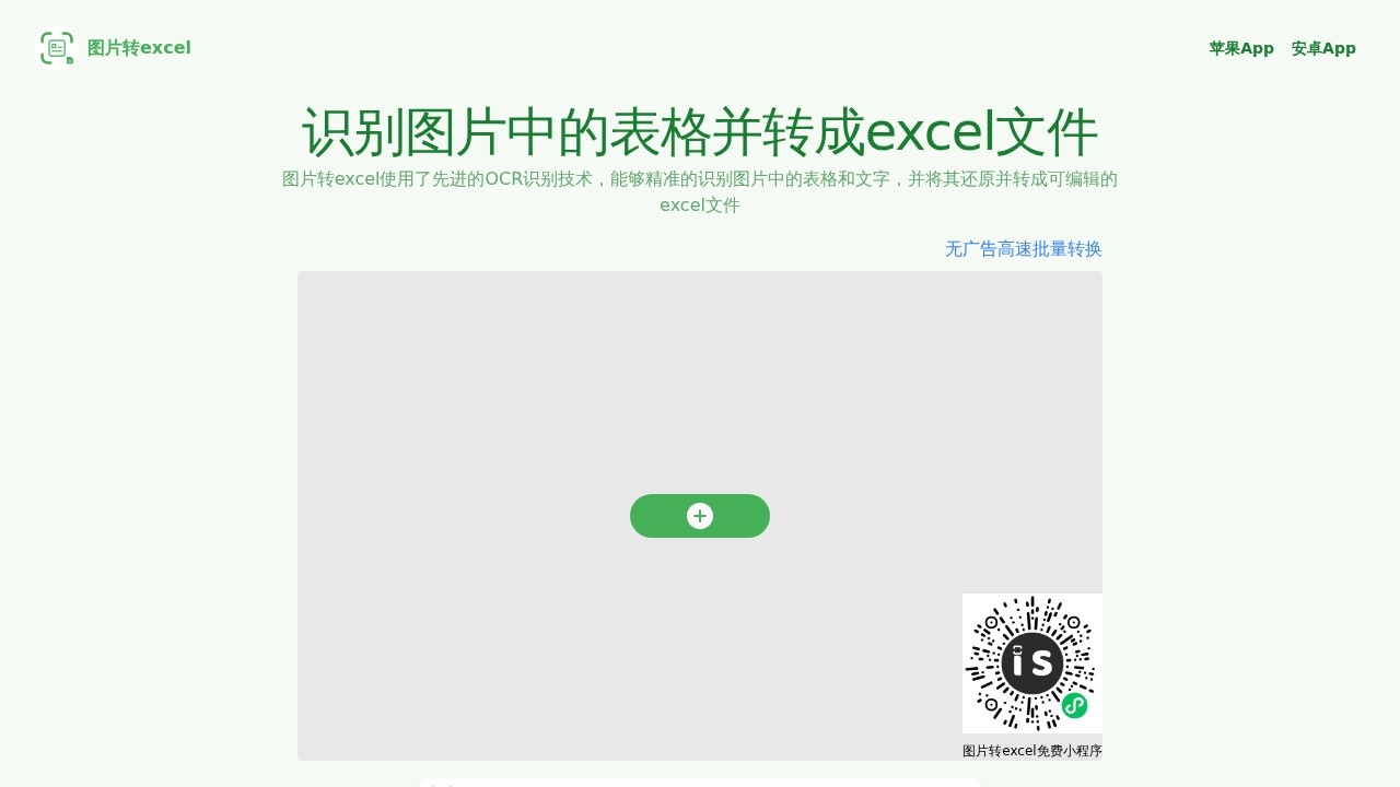 图片转excel – 免费的表格识别图片转Excel工具