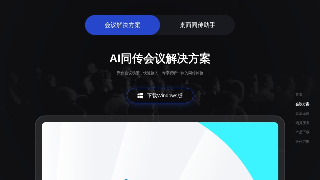 百度AI同传助手