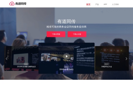 网易有道AI同传翻译