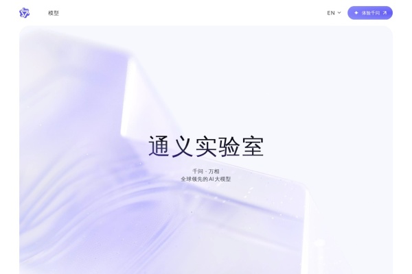 通义AI